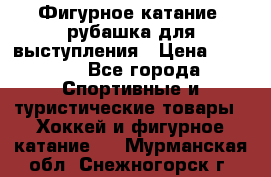 Фигурное катание, рубашка для выступления › Цена ­ 2 500 - Все города Спортивные и туристические товары » Хоккей и фигурное катание   . Мурманская обл.,Снежногорск г.